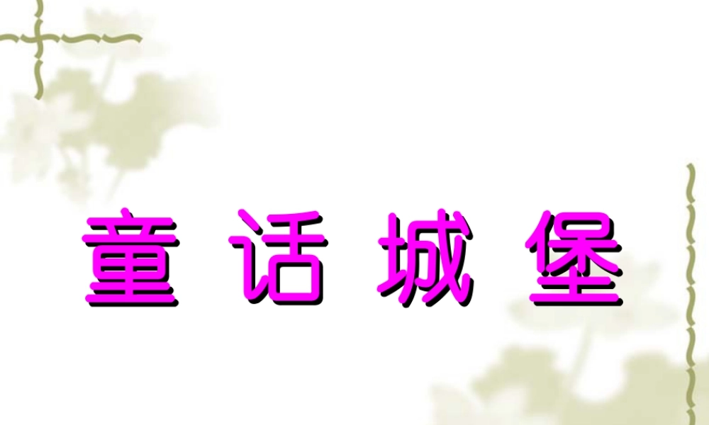 人美版美术一年级下册-《童话城堡》课件2.ppt