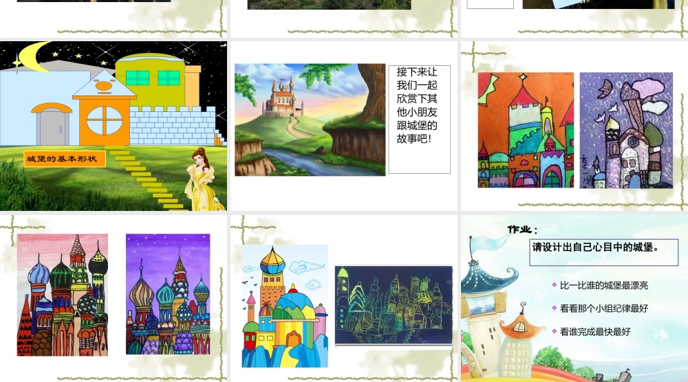 人美版美术一年级下册-《童话城堡》课件2.ppt