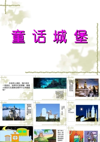人美版美术一年级下册-《童话城堡》课件2.ppt