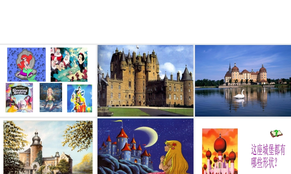 人美版美术一年级下册-《童话城堡》课件3.ppt