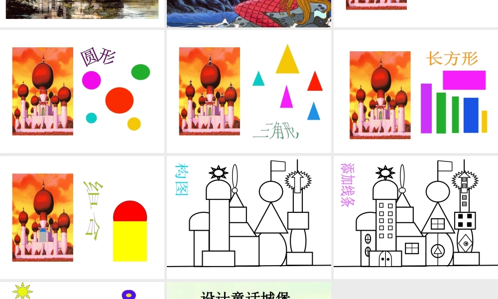 人美版美术一年级下册-《童话城堡》课件3.ppt