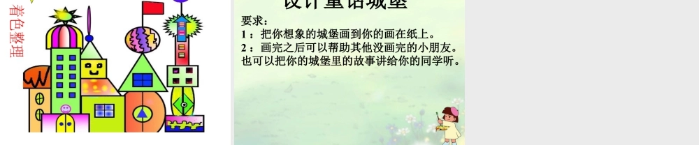 人美版美术一年级下册-《童话城堡》课件3.ppt