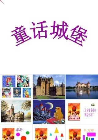 人美版美术一年级下册-《童话城堡》课件3.ppt