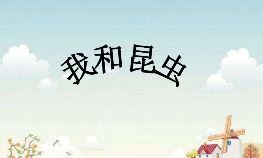 人美版美术一年级下册-《我和昆虫》课件1.ppt