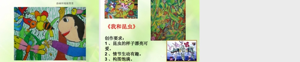 人美版美术一年级下册-《我和昆虫》课件2.ppt