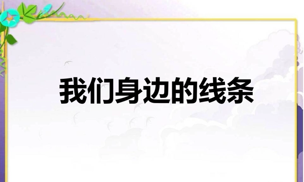 人美版美术一年级下册-《我们身边的线条》课件1.ppt