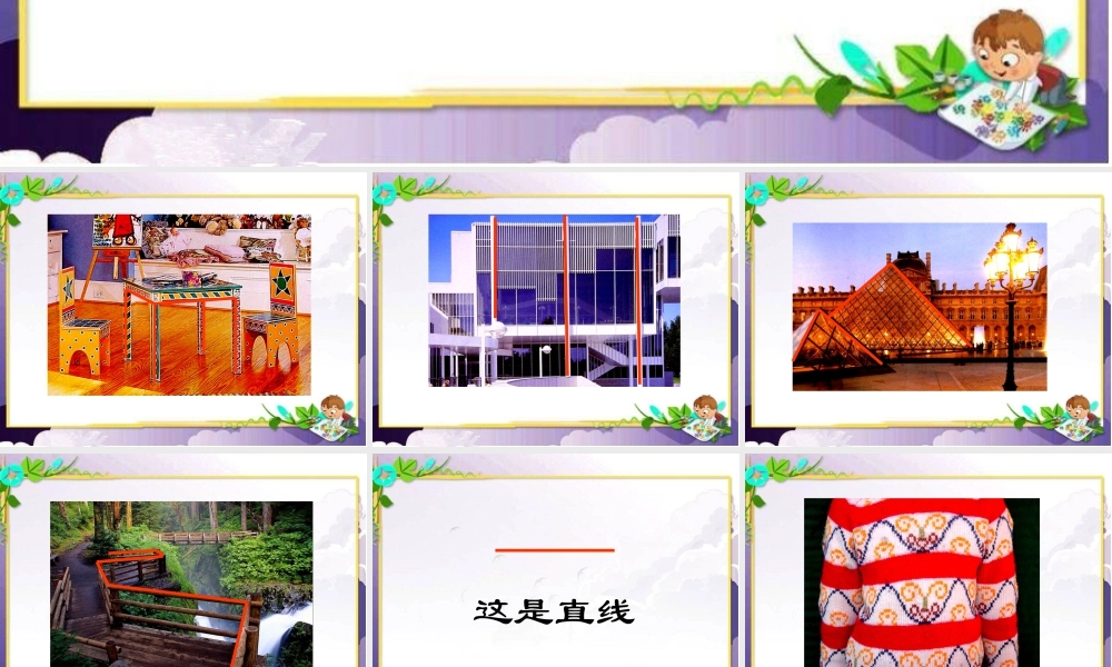 人美版美术一年级下册-《我们身边的线条》课件1.ppt