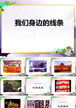 人美版美术一年级下册-《我们身边的线条》课件1.ppt