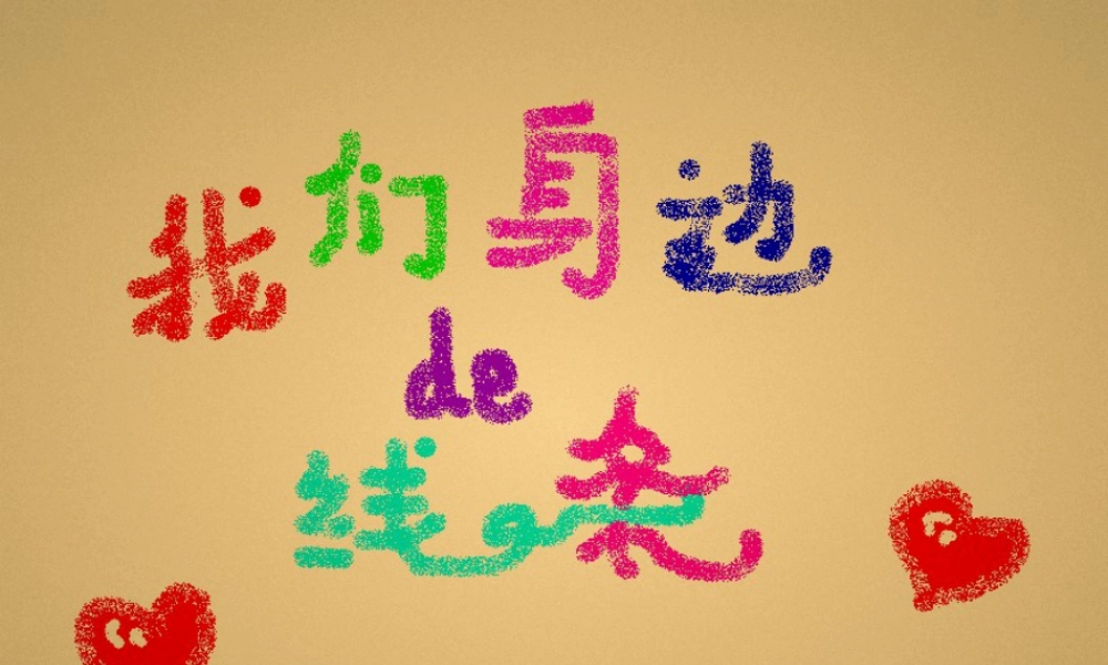 人美版美术一年级下册-《我们身边的线条》课件2.ppt