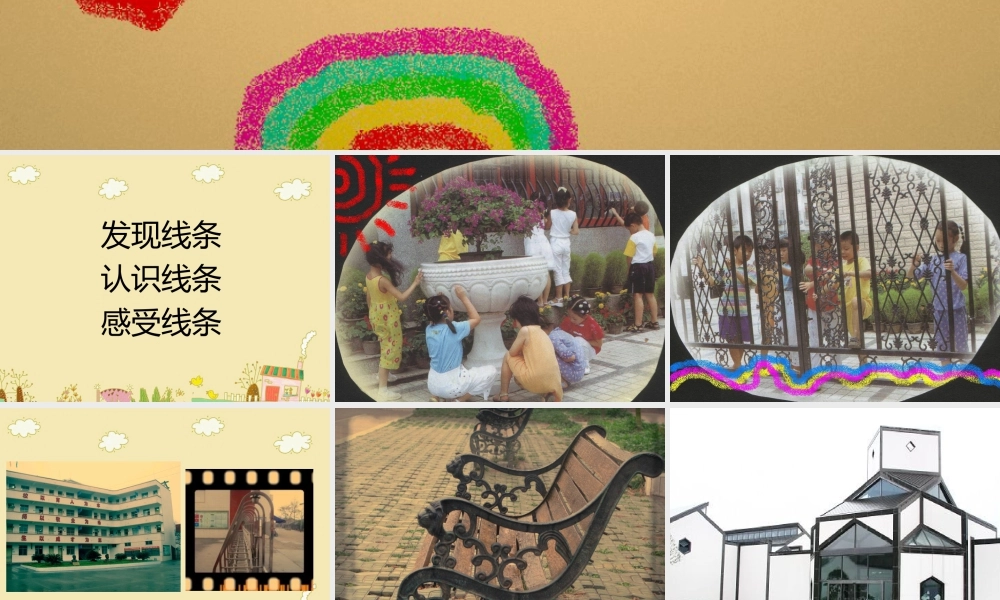 人美版美术一年级下册-《我们身边的线条》课件2.ppt