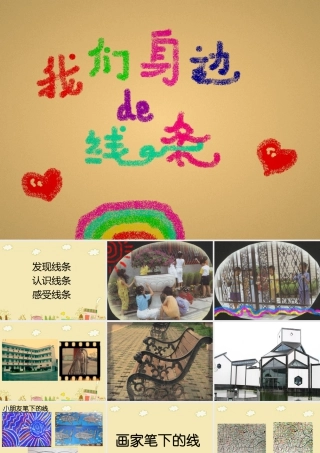 人美版美术一年级下册-《我们身边的线条》课件2.ppt