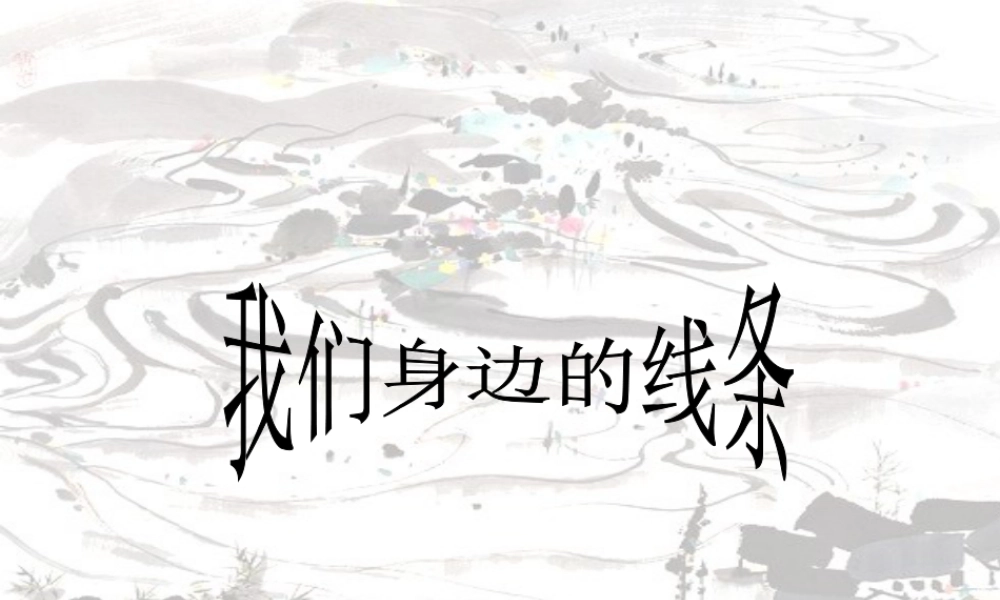 人美版美术一年级下册-《我们身边的线条》课件3.ppt