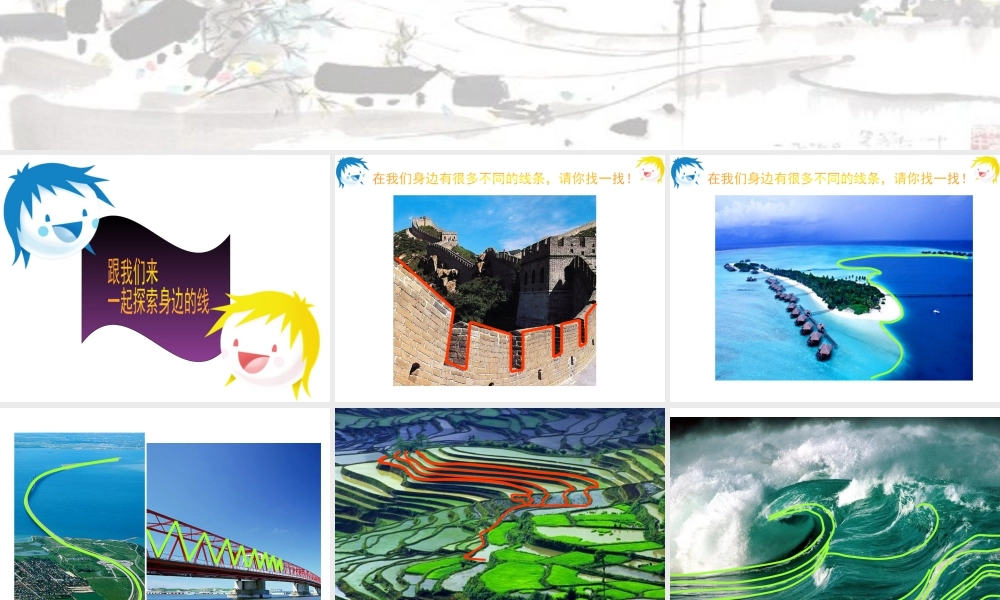 人美版美术一年级下册-《我们身边的线条》课件3.ppt