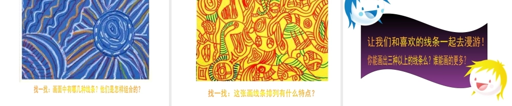 人美版美术一年级下册-《我们身边的线条》课件3.ppt