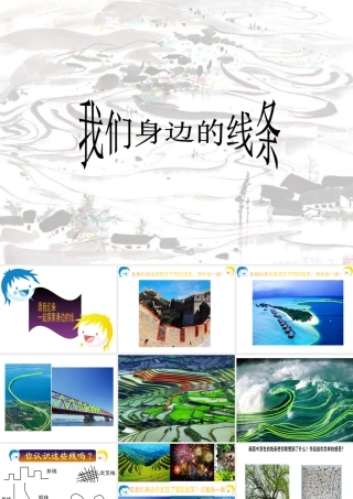 人美版美术一年级下册-《我们身边的线条》课件3.ppt