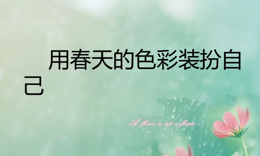 人美版美术一年级下册-《用春天的色彩装扮自己》课件1.ppt