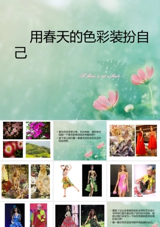 人美版美术一年级下册-《用春天的色彩装扮自己》课件1.ppt
