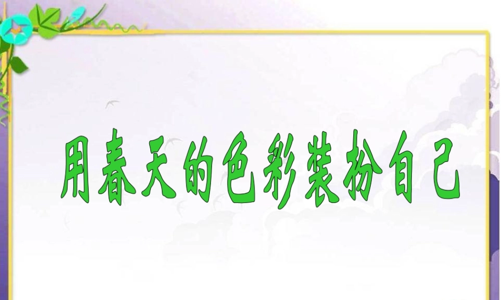 人美版美术一年级下册-《用春天的色彩装扮自己》课件2.ppt