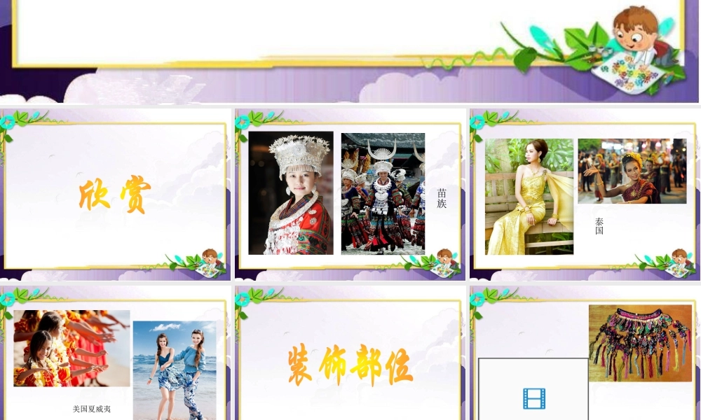 人美版美术一年级下册-《用春天的色彩装扮自己》课件2.ppt