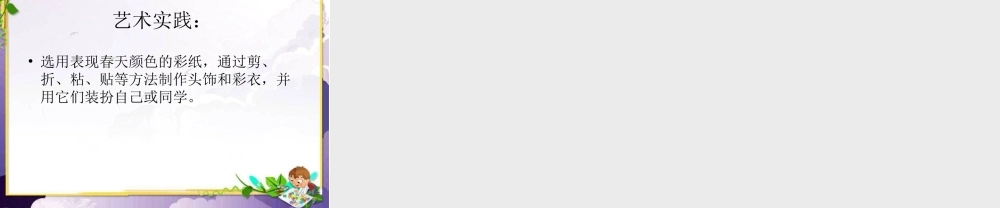 人美版美术一年级下册-《用春天的色彩装扮自己》课件2.ppt