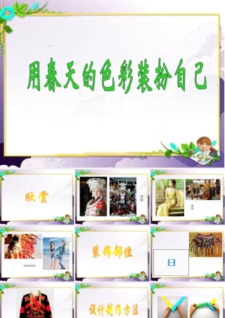 人美版美术一年级下册-《用春天的色彩装扮自己》课件2.ppt