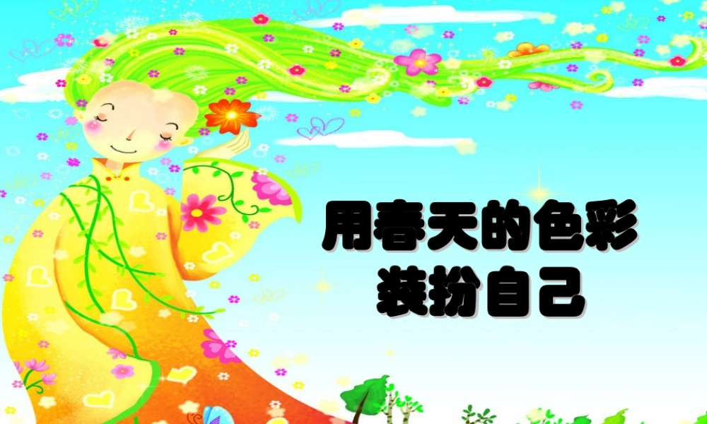 人美版美术一年级下册-《用春天的色彩装扮自己》课件3.ppt