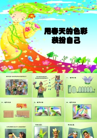 人美版美术一年级下册-《用春天的色彩装扮自己》课件3.ppt