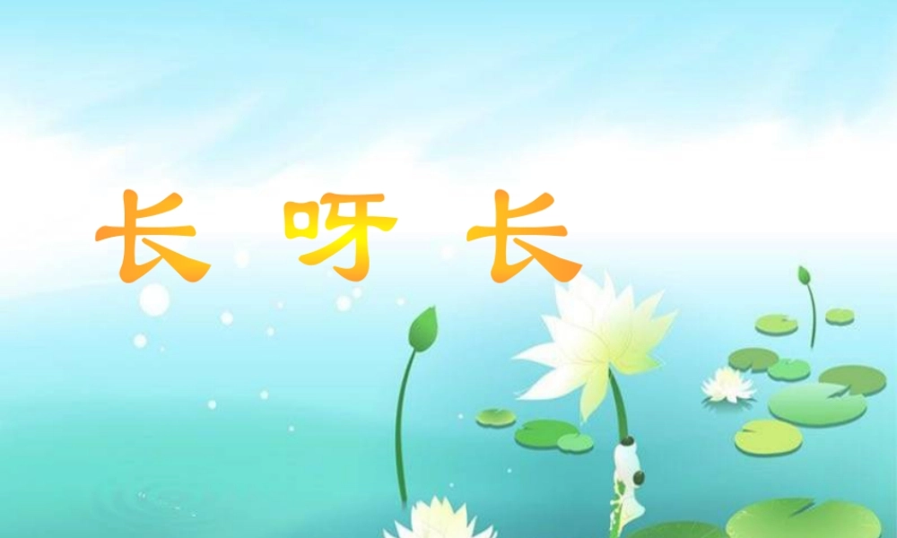 人美版美术一年级下册-《长呀长》课件1.ppt