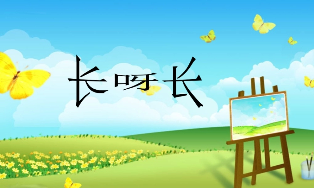 人美版美术一年级下册-《长呀长》课件2.ppt