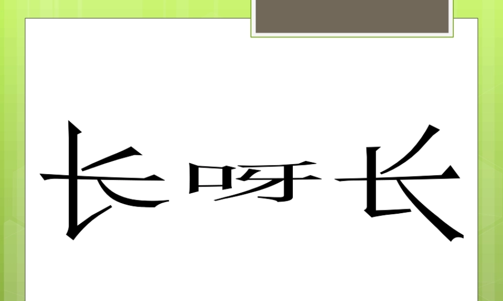 人美版美术一年级下册-《长呀长》课件3.ppt
