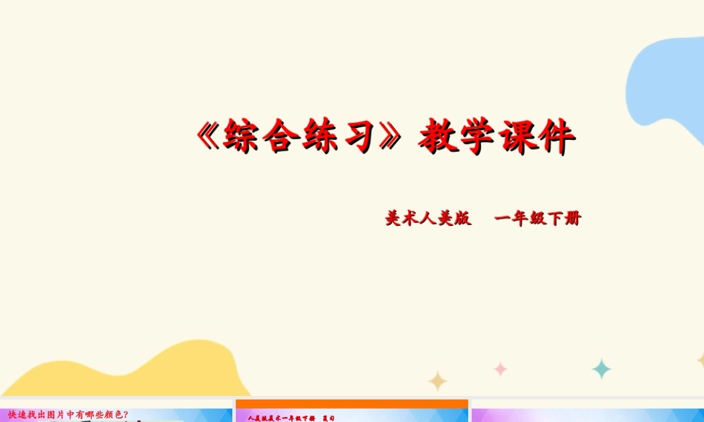 人美版美术一年级下册本册综合课件.ppt