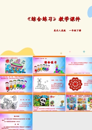 人美版美术一年级下册本册综合课件.ppt