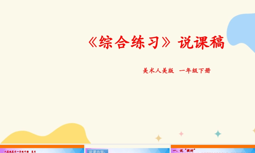 人美版美术一年级下册本册综合说课稿.ppt