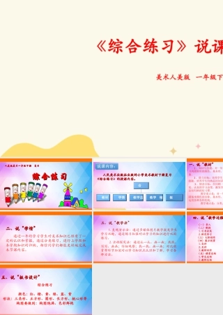 人美版美术一年级下册本册综合说课稿.ppt