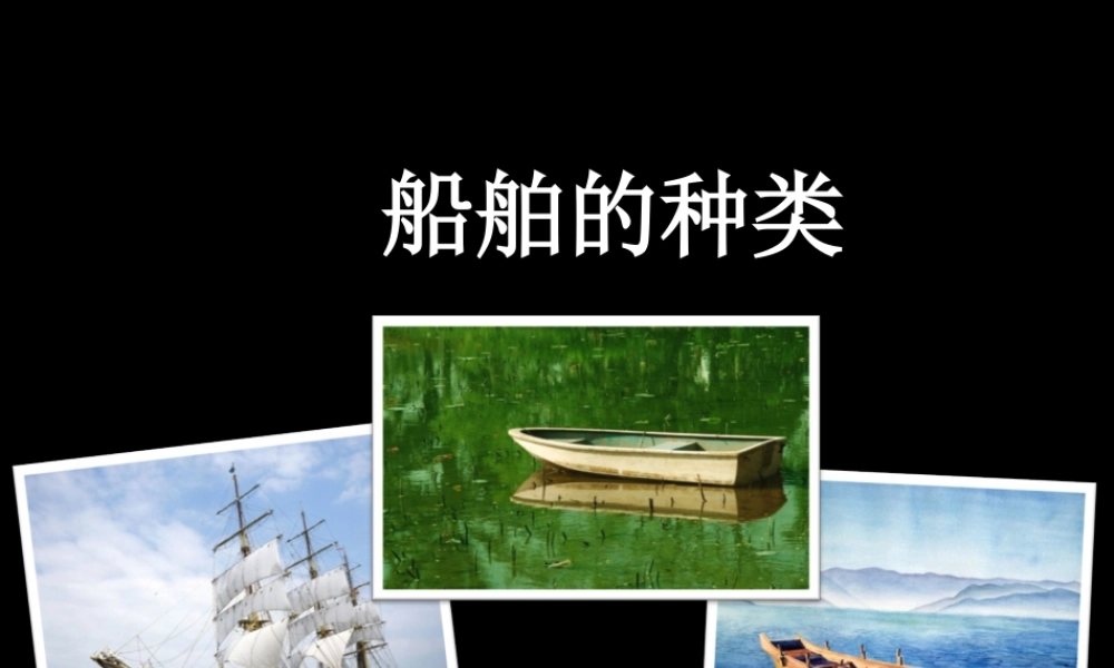 人美版美术一年级下册-船舶的种类.ppt