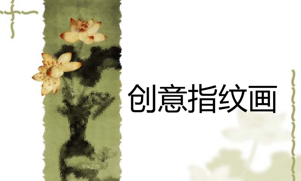 人美版美术一年级下册-创意指纹画.ppt