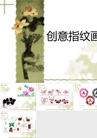 人美版美术一年级下册-创意指纹画.ppt
