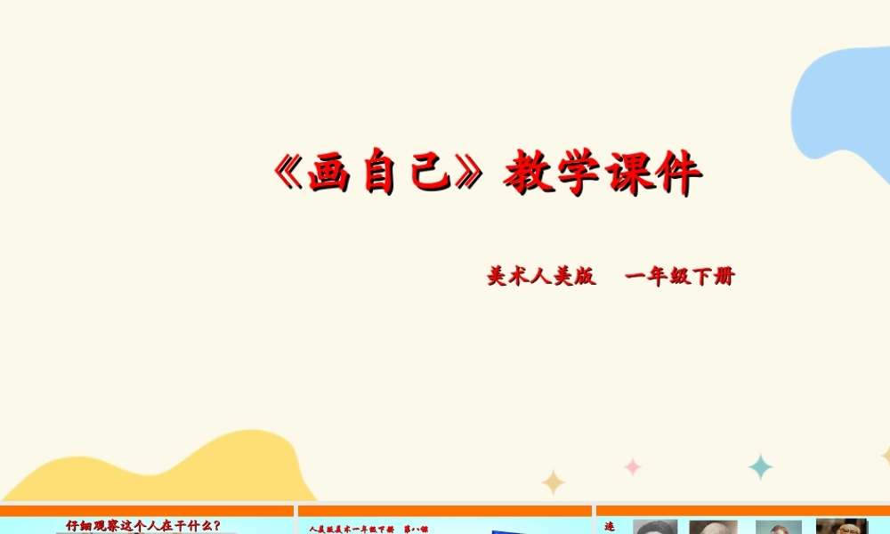 人美版美术一年级下册第八课《画自己》课件.ppt