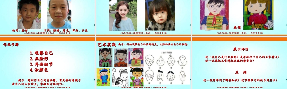 人美版美术一年级下册第八课《画自己》课件.ppt