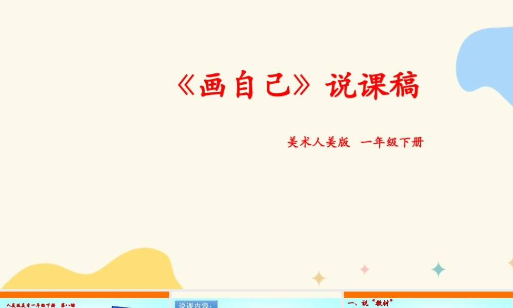 人美版美术一年级下册第八课《画自己》说课稿.ppt
