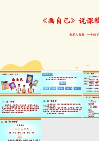 人美版美术一年级下册第八课《画自己》说课稿.ppt