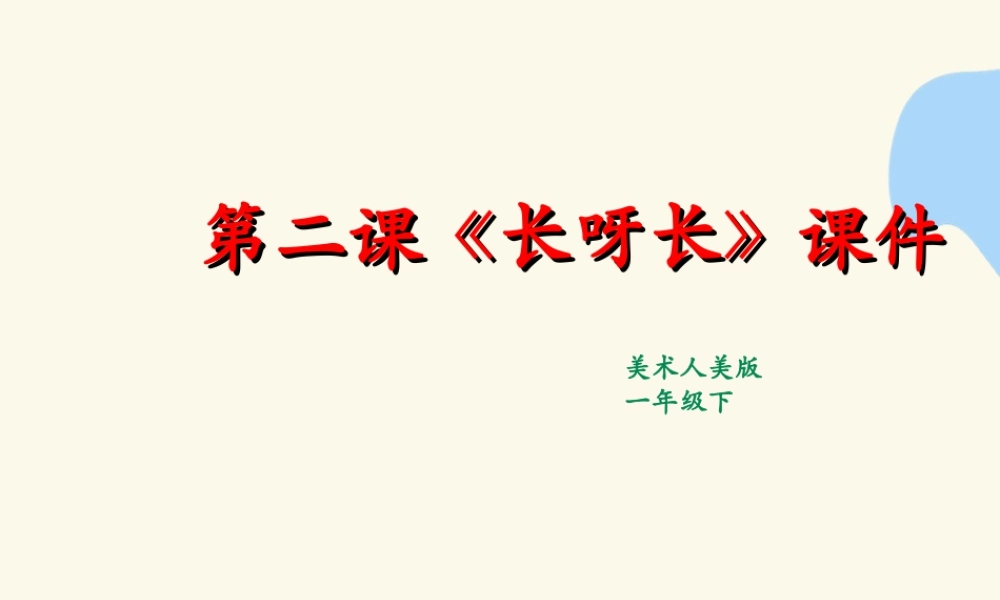 人美版美术一年级下册第二课长呀长课件.ppt