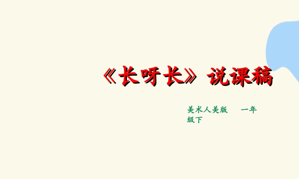 人美版美术一年级下册第二课长呀长说课稿.ppt