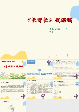 人美版美术一年级下册第二课长呀长说课稿.ppt