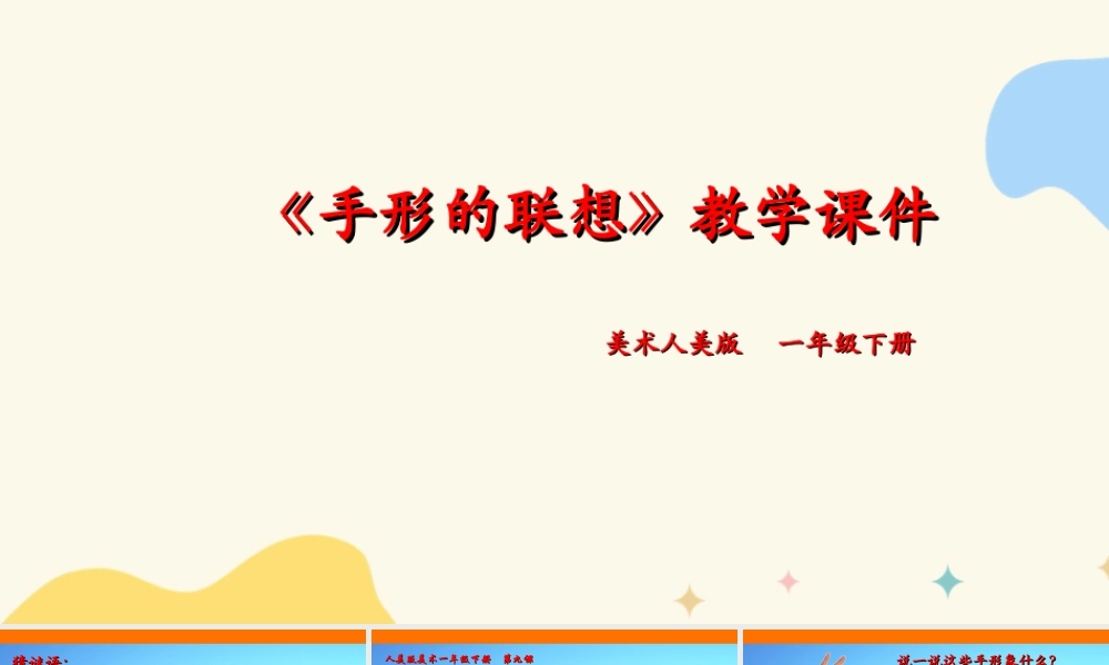 人美版美术一年级下册第九课《手形的联想》课件.ppt