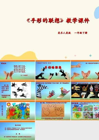 人美版美术一年级下册第九课《手形的联想》课件.ppt