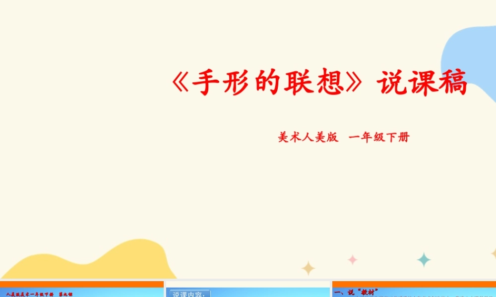人美版美术一年级下册第九课《手形的联想》说课稿.ppt