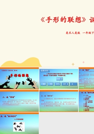 人美版美术一年级下册第九课《手形的联想》说课稿.ppt