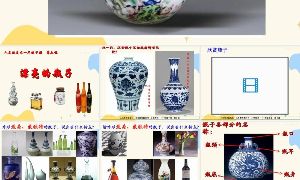 人美版美术一年级下册第六课《漂亮的瓶子》课件.ppt