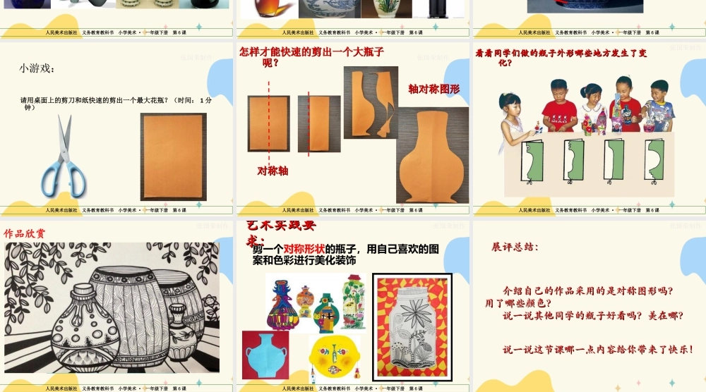 人美版美术一年级下册第六课《漂亮的瓶子》课件.ppt